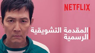 لعبة الحبّار: موسم 2 | المقدمة التشويقية الرسمية | Netflix