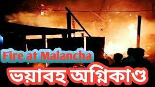 Malancha Bazar আগুন লাগলো | Fire at Malancha Bazar | Malancha fish Market