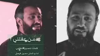 عدمن عفتني| حسين فيصل #محرم 1440  " تحميل بصيغة mp3 "