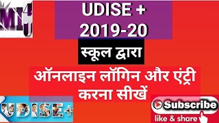 UDISE PLUS 2019-20 ONLINE ENTRY BY ALL SCHOOL