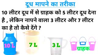 10 liter milk 3 7 10 in hindi | 10 liter 7 liter 3 liter puzzle | math puzzles