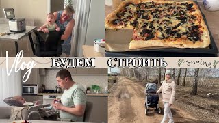 VLOG: Работа НА УЧАСТКЕ/Планы/наш ВЕС И РОСТ/ПИЦЦА ДЕРЕВЕНСКАЯ/моя РУТИНА