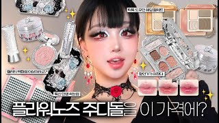 플라워노즈와 주디돌을 이 가격에?!😮미친 할인가💪🏻🔥 알리익스프레스 톡신마켓💗 flowerknows judydoll