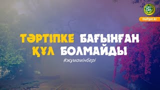 ТӘРТІПКЕ БАҒЫНҒАН ҚҰЛ БОЛМАЙДЫ/Мирзаев Мухаммедсолих