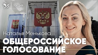 Общероссийское голосование — Наталья Менькова | ПОЛИТИЧЕСКИЕ СРЕДЫ