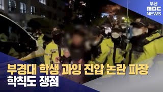 부경대 학생 과잉 진압 논란 파장..학칙도 쟁점  (2024-11-13,수/뉴스데스크/부산MBC)