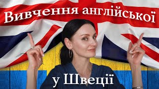 Про результативне вивчення англійської у Швеції #англійськамова #вивченняанглійської