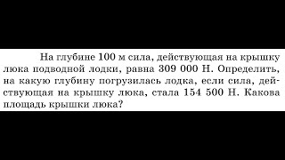 Какова площадь крышки люка подводной лодки, если деление, действующее на неё - 309000Н.