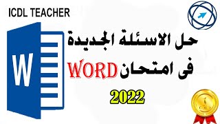 حل الاسئلة الجديدة المضافة فى امتحان الوورد لعام 2022