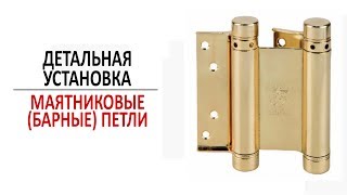 Маятниковые (барные) петли. Зачем они нужны?