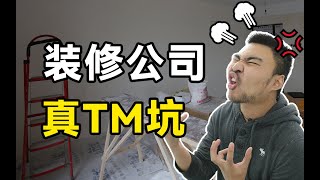 为什么装修的体验那么差？从没有人告诉过你的装修真相！