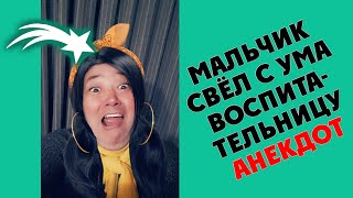 Мальчик свел с ума воспитательницу 🌸 жестко смешной анекдот