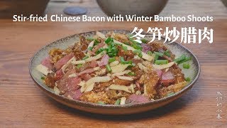 舌尖上的美味——冬笋炒腊肉丨Stir-fried Chinese Bacon with winter bamboo shoots 丨小喜XiaoXi丨Traditional Cooking