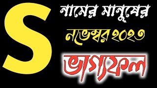 S নামের মানুষের নভেম্বর মাসের ভাগ্য ফল s name meaning in bangla,how is the perso