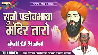 Suno Padoch Bhaya Mandir Taro | Banjara Bhajan |  | Jay Garsha Sangitmay Bhajani Mandal |