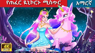 Teret Teret Amharic ዪኒኮ ሚስጥር Amharic stories🦄⛈