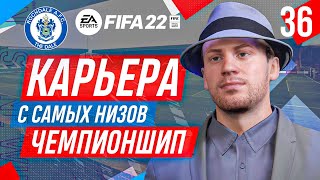 Прохождение FIFA 22 [карьера] #36