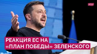 Поддержка Украины или угроза войны с Россией: как лидеры ЕС оценили «план победы» Зеленского