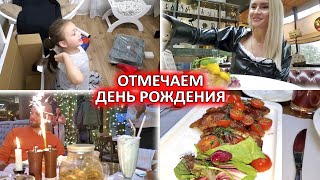 ВЛОГ: 🎂 ОТМЕЧАЕМ ДЕНЬ РОЖДЕНИЯ! РАСПАКОВКА ПОДАРКОВ!