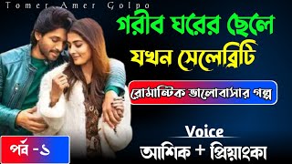 গরিব ঘরের ছেলেটি যখন সেলিব্রেটি পর্ব ১||voice: আশিক+প্রিয়াঙ্কা অনেক কষ্টের  একটা গল্প