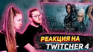 ДИНА БЛИН И ИНСАЙДЕР СМОТРЯТ: TWITCHER | Четвертая серия | We're FREAKS