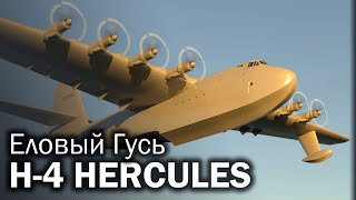 H-4 Hercules - чистые амбиции