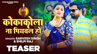 #Teaser - कोकाकोला ना पियवल हो | #Sarvesh Singh, #Shilpi Raj | Coca Cola Na Piyawala Ho | #Bhojpuri