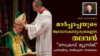 മോൺ. ഗുയിദോ മരീനി | മാർപ്പാപ്പയുടെ ആരാധനക്രമ  ശുശ്രൂഷകളുടെ തലവൻ