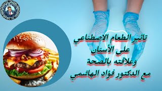 تاثير الطعام الاصطناعي في الأسنان وعلاقته بالصحة مع الدكتور فؤاد الهاشمي