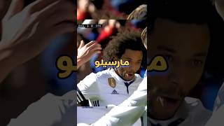 اجمل 3 اهداف في مسيرة اللاعب مارسيلو #shorts