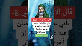 اقوال الامام علي عليه السلام #اقوال_وحكم #اقوال_الامام_علي