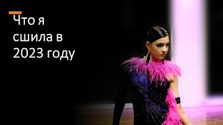 Что я сшила в 2023 году