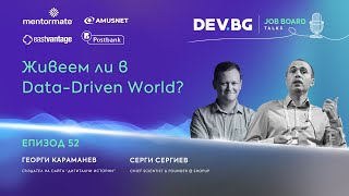 Еп. 52 I Живеем ли в Data-Driven World? | Гост: Серги Сергиев