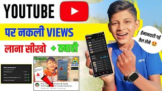 नकली तरीके से VIEWS लाओ 🤩 | Views Kaise Badhaye | YouTube video Viral kaise kare  || Tech boy om