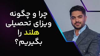 ویزای تحصیلی هلند