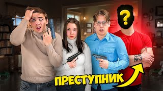 Заперты в Одном Доме с Преступником !