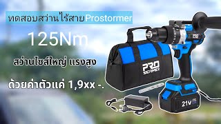 รีวิวสว่านProstormer 125Nm.  ราคาไม่ถึง2พัน แรงบิดสูง  แบรนด์ดังยังยอม | koyutdiy