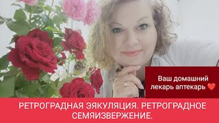 РЕТРОГРАДНАЯ ЭЯКУЛЯЦИЯ. ОПАСНЫЙ СИМПТОМ?