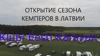 ОТКРЫТИЕ СЕЗОНА КЕМПЕРОВ / 21 СЛЕТ Klubi Eesti Karavan 2019