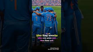 #iccworldcup2023 #cricket #viral #viratkohli #rohitsharma #teamindia #worldcup #viralvideo #trending