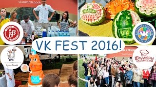 ШЕДЕВРЫ КУЛИНАРИИ НА VK FEST 2016 | ВК ФЕСТ