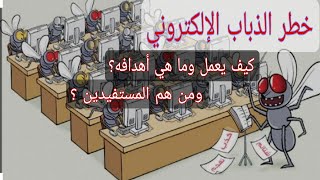 خطر الذباب الإلكتروني على العالم 🌎 | #الذباب_الالكتروني #اللجان_الإلكترونية