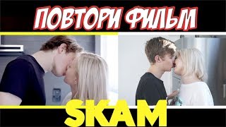 ПОВТОРИ ФИЛЬМ / СКАМ /