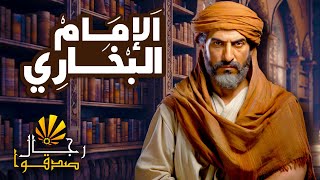 مسلسل رمضان رجال صدقوا | الحلقه التاسعة عشر | الإمام البخاري  | قصة حياته كاملة  | الشمس الوثائقية