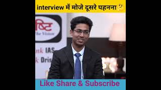 interview में मोजे दूसरे पहनना🤔। dristi ias interview upsc Interview।#shots #upsc #shorts