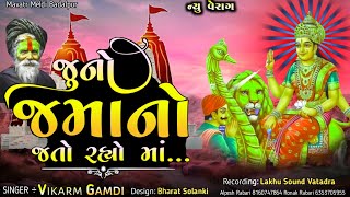 જબરો જમાનો આયો ગોડી _ Vikarm Gamdi _ New Regadi meldimaa _ New Verag aalap #regadi #Verag #meldi