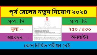 পূর্ব রেলের নতুন নিয়োগ ২০২৪/Eastern Railway Recruitment 2024/Railway Recruitment 2024/Nov Job 2024