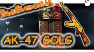 Warface  Выбивание Золотого АК 47 по способу с 10 коробок!