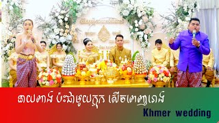 ពិធីកាត់សក់ , អាពាហ៍ពិពាហ៍ខ្មែរ,នាយពាង និង នាង ក្អុក , Khmer wedding by Neay Peang & Neang Ka Ork