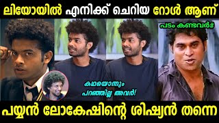 പടത്തിൽ പൊളിച്ചടുക്കിയ ആളാ ഈ പറയുന്നെ😂🔥 | Mathew About Leo Movie Role | Troll Malayalam